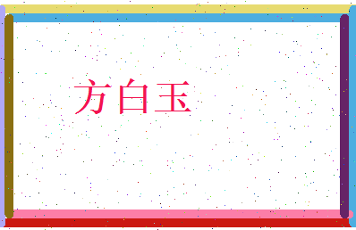 方白玉相关图片