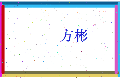方彬相关图片