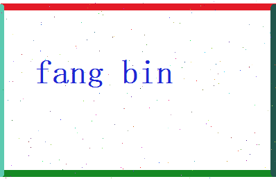 方彬相关图片