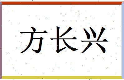 方长兴相关图片