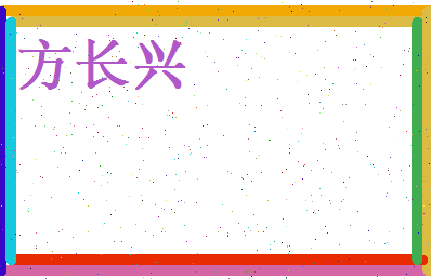 方长兴相关图片