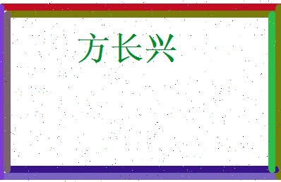 方长兴相关图片