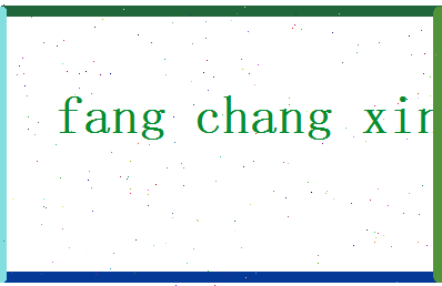 方长兴相关图片