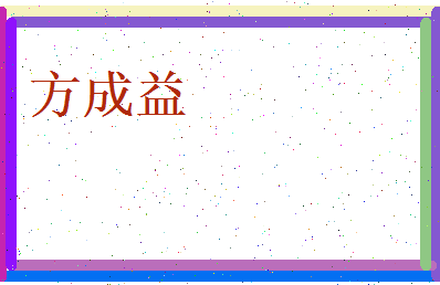 方成益相关图片