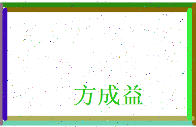 方成益相关图片