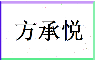 方承悦相关图片