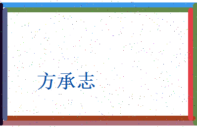 方承志相关图片