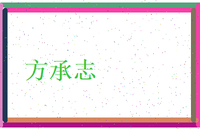 方承志相关图片