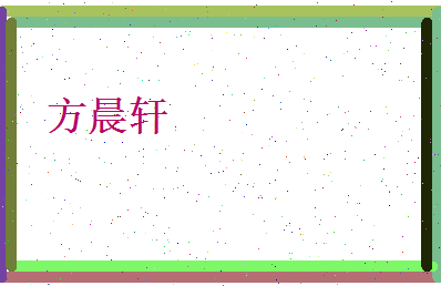 方晨轩相关图片