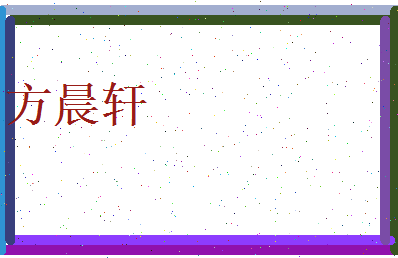 方晨轩相关图片