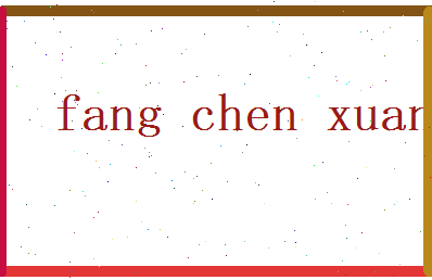 方晨轩相关图片
