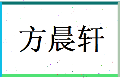 方晨轩相关图片