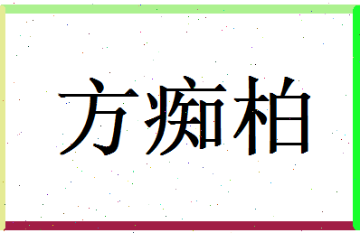 方痴柏相关图片