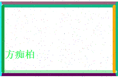 方痴柏相关图片