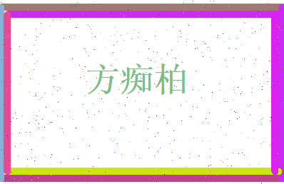 方痴柏相关图片