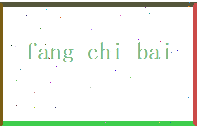 方痴柏相关图片