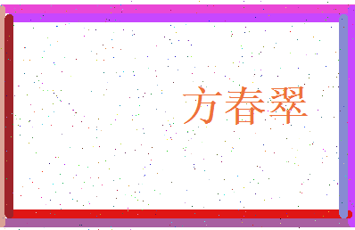 方春翠相关图片