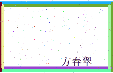 方春翠相关图片