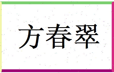 方春翠相关图片