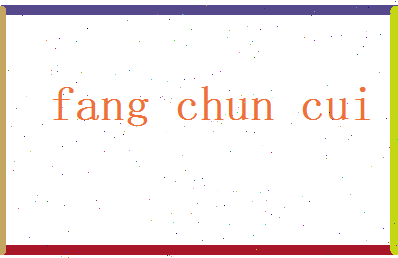 方春翠相关图片