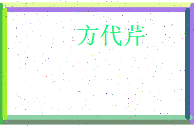 方代芹相关图片