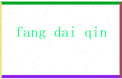 方代芹相关图片