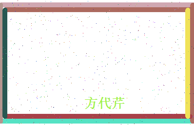 方代芹相关图片