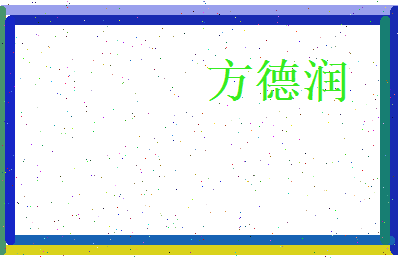 方德润相关图片
