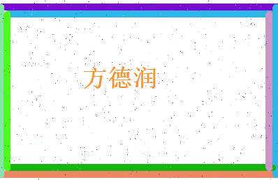 方德润相关图片