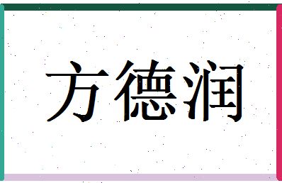 方德润相关图片