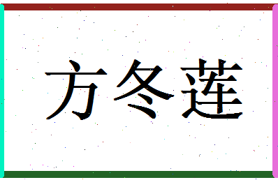 方冬莲相关图片