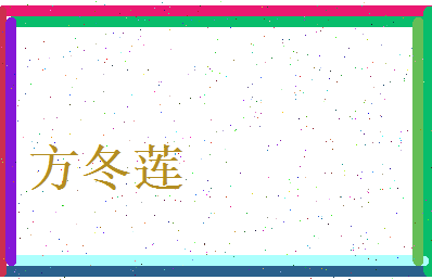 方冬莲相关图片