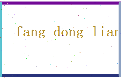 方冬莲相关图片