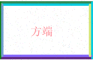 方端相关图片