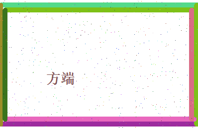 方端相关图片