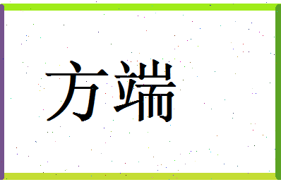 方端相关图片