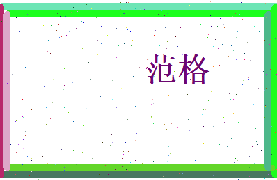 范格相关图片