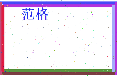 范格相关图片