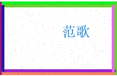 范歌相关图片