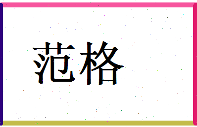 范格相关图片
