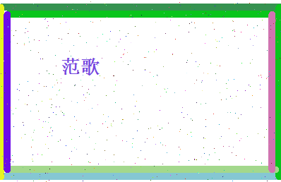 范歌相关图片