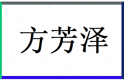 方芳泽相关图片