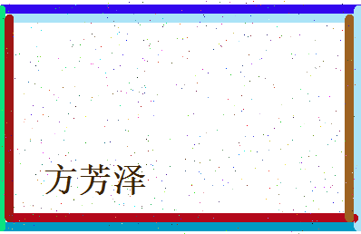 方芳泽相关图片