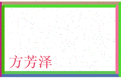 方芳泽相关图片