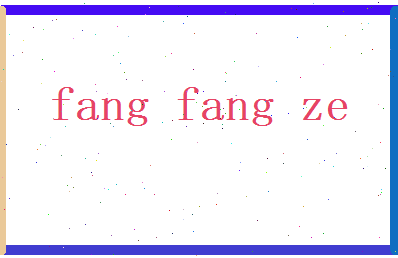 方芳泽相关图片