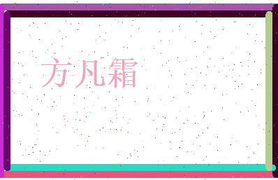 方凡霜相关图片