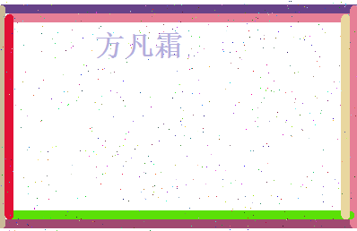 方凡霜相关图片