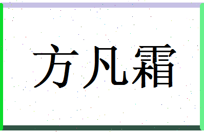 方凡霜相关图片