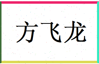 方飞龙相关图片