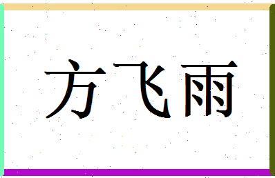 方飞雨相关图片